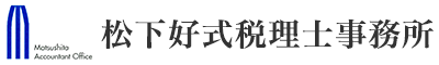 松下好式税理士事務所